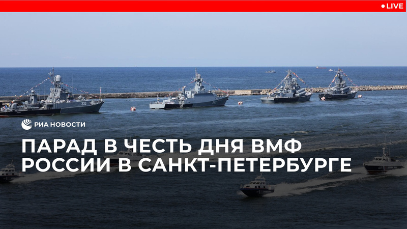 Военно-морской парад в честь Дня ВМФ России в Санкт-Петербурге