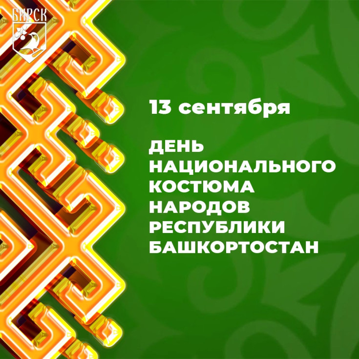 День национального костюма народов Республики Башкортостан