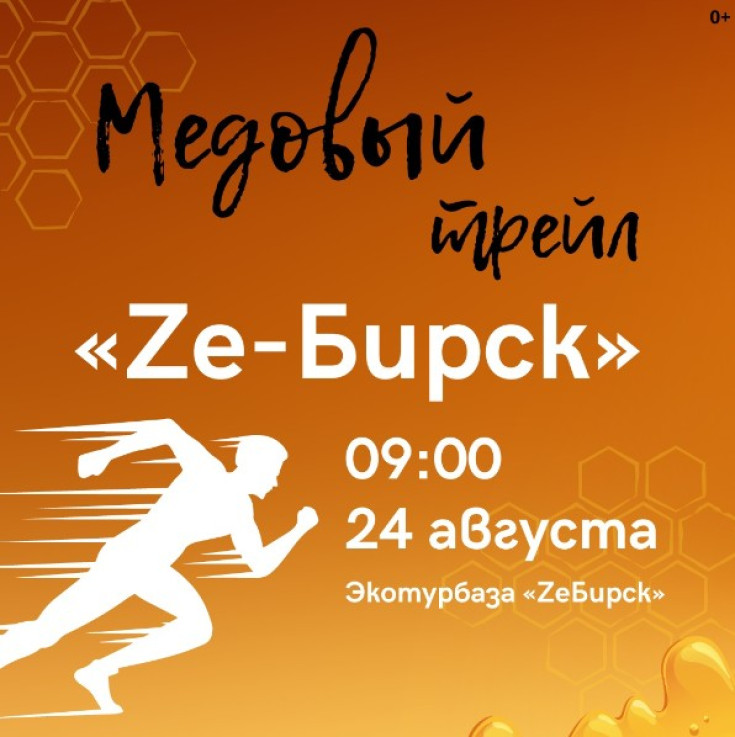 24 августа в деревне Шамсутдин на экотурбазе «ZeБирск» пройдет медовый трейл 