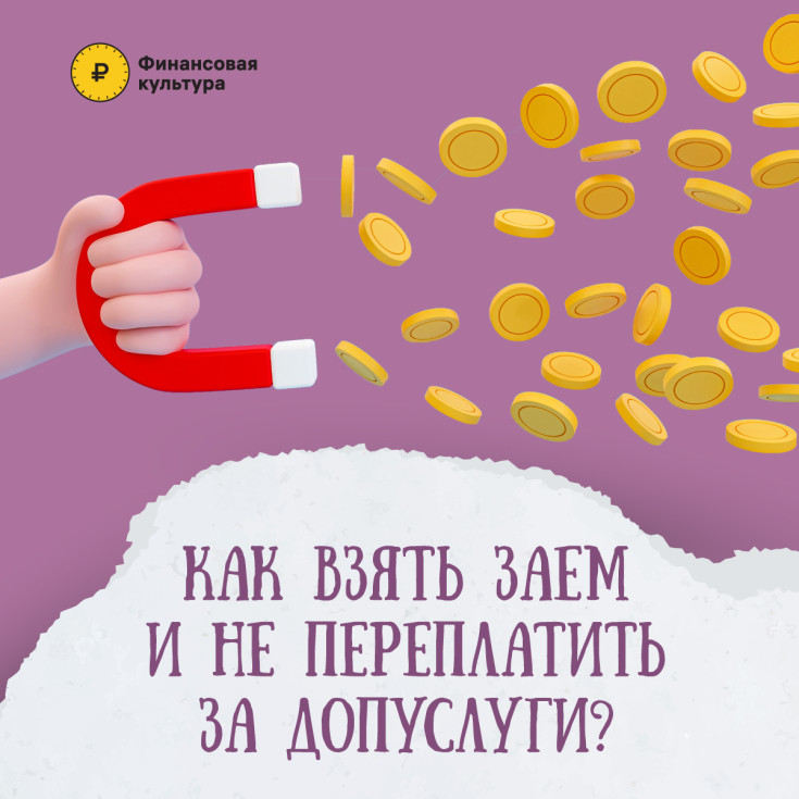 Как взять заем и не переплатить за допуслуги?