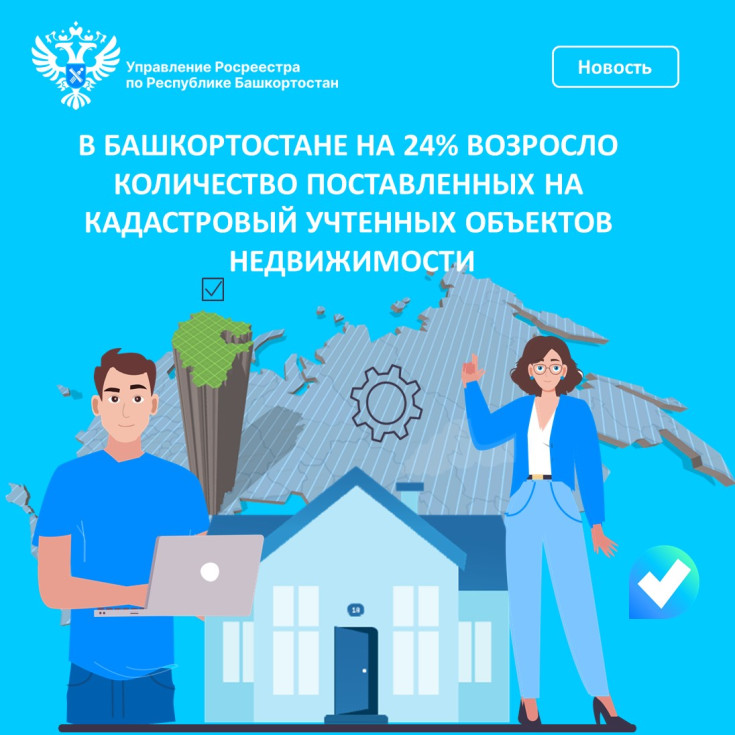 В Башкортостане на 24% возросло количество поставленных на кадастровый учет объектов недвижимости