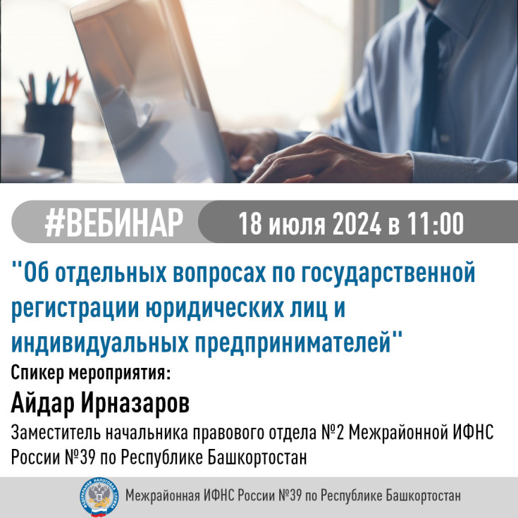 Вебинар Межрайонной ИФНС России № 39 по Республике Башкортостан