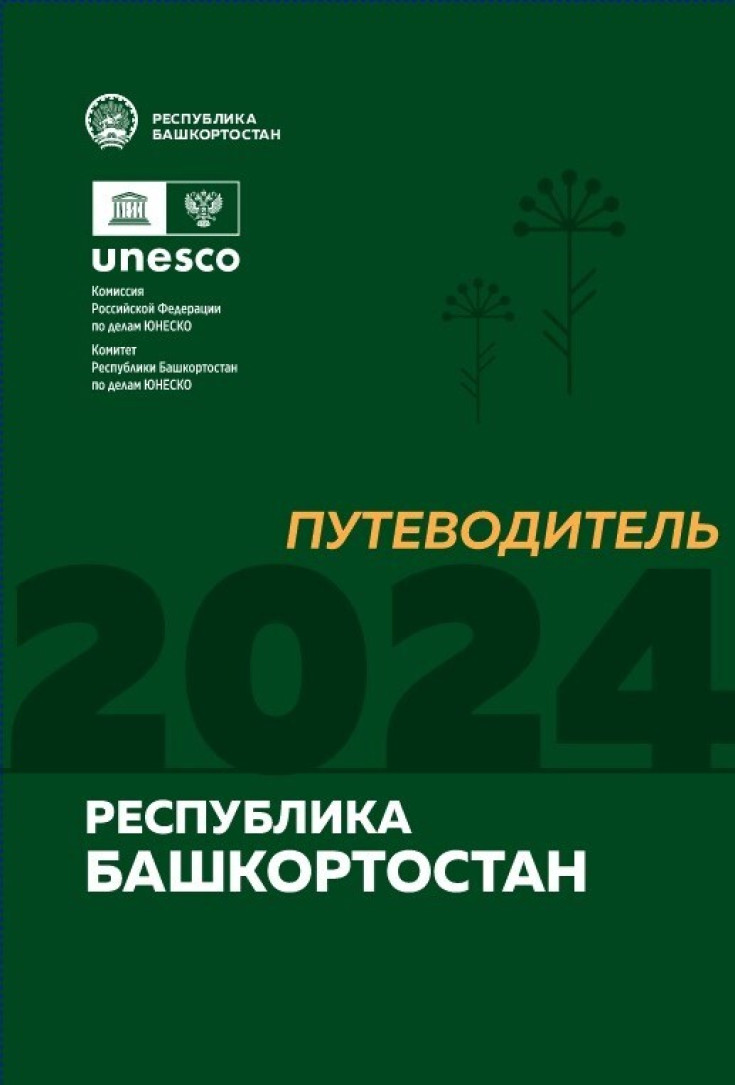 К 450-летию Уфы создали путеводитель по Башкортостану