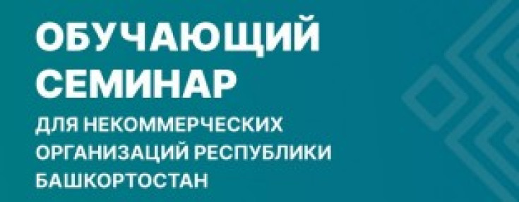 Обучающий семинар для некоммерческих организаций Республики Башкортостан