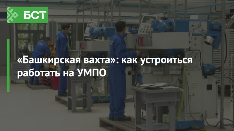 человек трудоустроились на работу в башкирскую компанию ОДК-Уфимское моторостроительное производственное объединение благодаря проекту Башкирская вахта