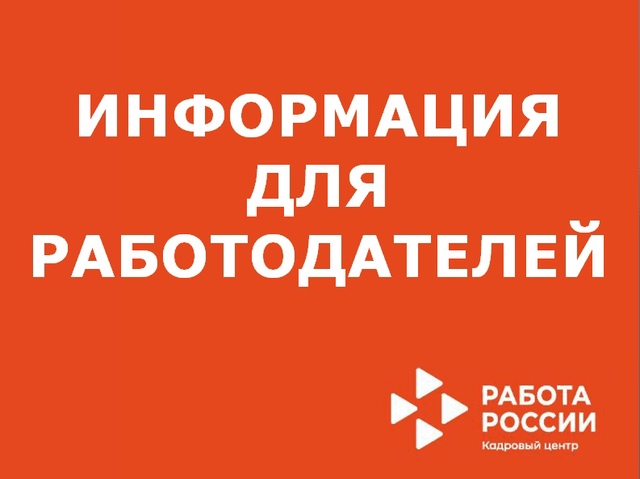 Вниманию работодателей!