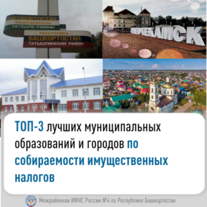 ТОП-3 лучших муниципальных образований и городов по собираемости имущественных налогов