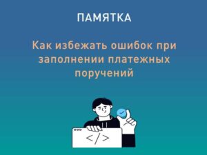 Как избежать ошибок при заполнении платежных поручений