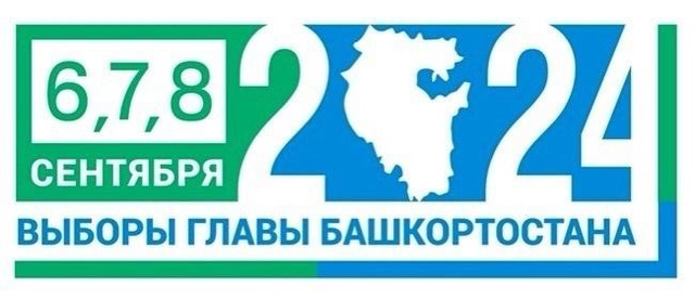 Сегодня, 06 сентября 2024 года, стартовали выборы Главы Республики Башкортостан и депутатов нашего района. У вас есть три дня