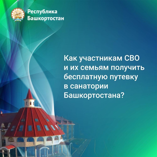 Как участникам СВО и их семьям получить бесплатную путевку в санатории Башкортостана