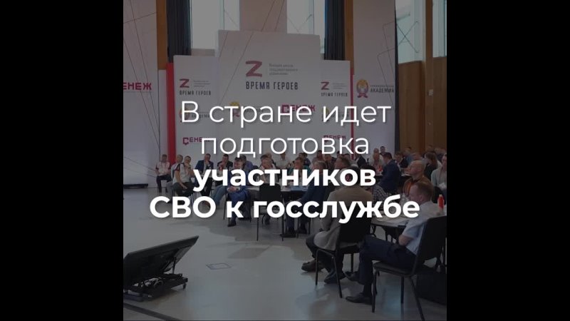 Это участники президентской кадровой программы Время героев  будущие управленцы госкорпораций и органов власти. Они имеют уникальный боевой опыт и доказали свою верность Родине. Сейчас военнослужащие получают новые знания