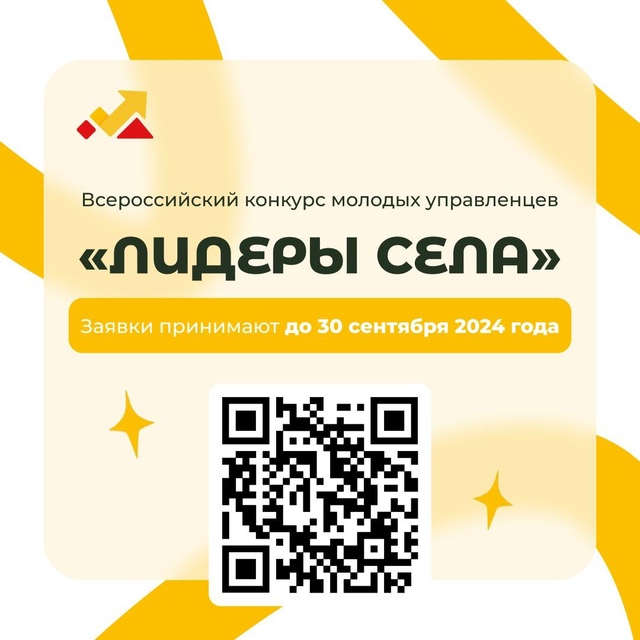 До 30 сентября 2024 года принимаются заявки на Всероссийский конкурс молодых управленцев Лидеры села